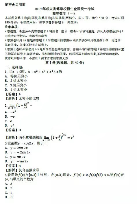 2019年安徽成人高等學校招生全國統一考試高等數學(一)