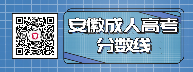 安徽省成人高考歷年錄取最低控制分數(shù)線