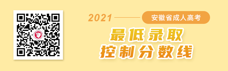 2021年安徽成人高考錄取分數線