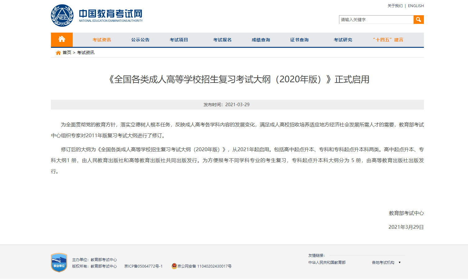 最新！自2021年起啟用修訂版成人高考考試大綱！