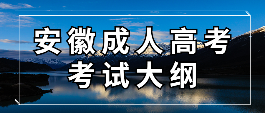 安徽成人高考考試大綱