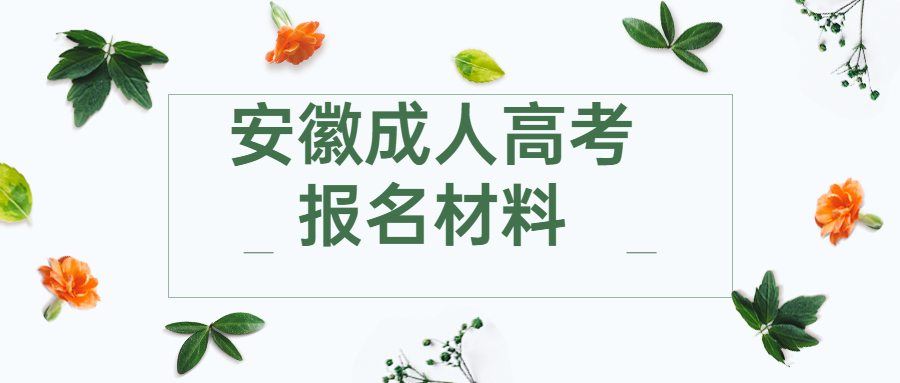 安徽成人高考報名材料
