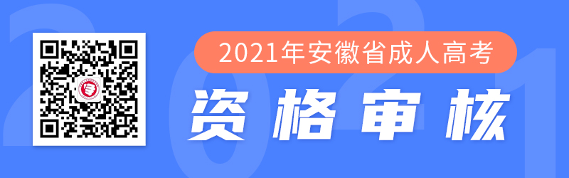2021年安徽成人高考網上確認及資格審核