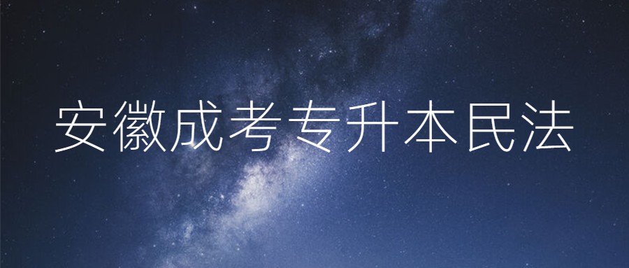 安徽成考專升本民法
