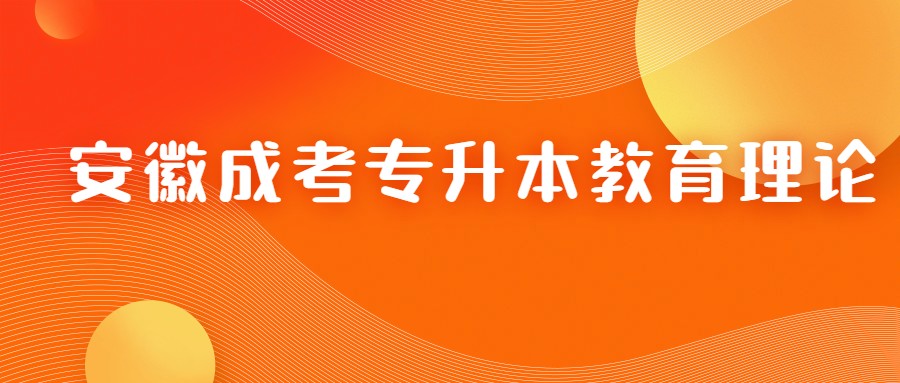 安徽成考專升本教育理論