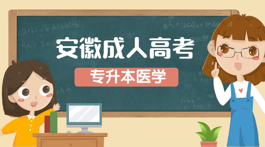 安徽成人高考專升本醫(yī)學(xué)