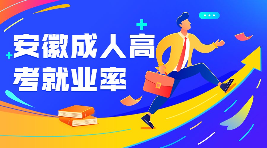 安徽成人高考就業率