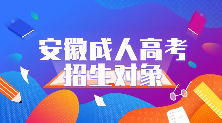 安徽成人高考招生對象