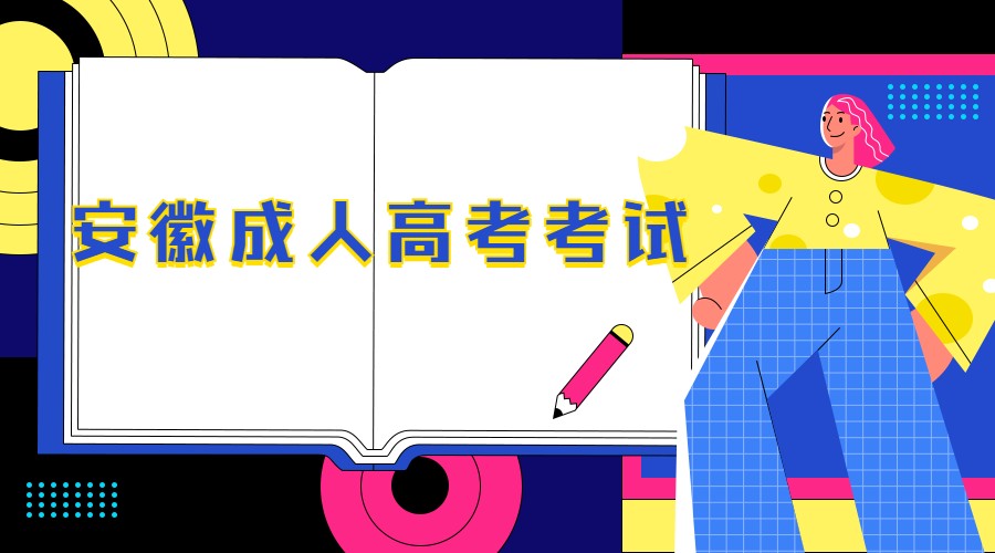 安徽成人高考考試