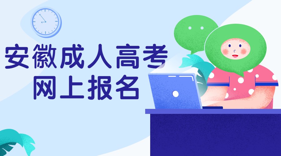 安徽?成人高考網上報名