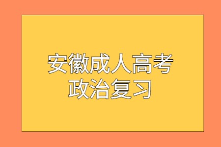 安徽成人高考政治復習