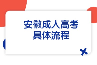 安徽成人高考具體流程
