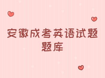 安徽成考英語(yǔ)試題題庫(kù)