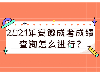 安徽蚌埠成考成績查詢