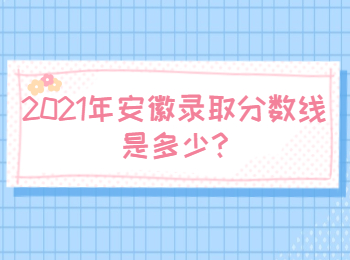 安徽池州錄取分?jǐn)?shù)線