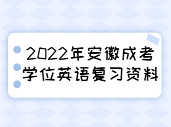安徽成考學(xué)位英語復(fù)習(xí)資料