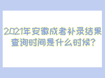 安徽蚌埠成考補(bǔ)錄結(jié)果查詢時間