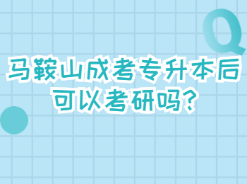 馬鞍山成考專升本后可以考研嗎