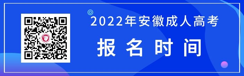 2022安徽省成人高考報名時間