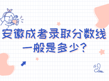 安徽成考錄取分數(shù)線一般是多少