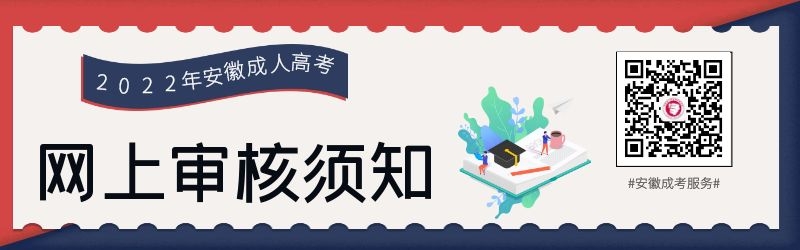 2022年安徽省成考網上確認須知