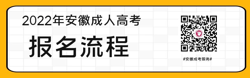 2022年安徽省成人高考報名流程