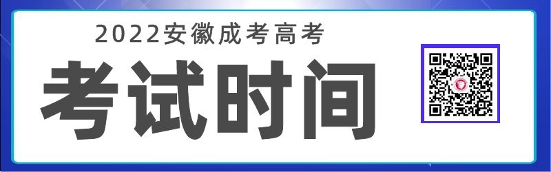 2022年安徽省成人高考考試時間