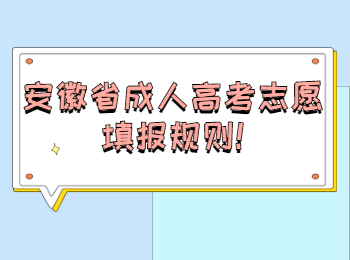 安徽省成人高考志愿填報規(guī)則