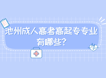 池州成人高考高起專專業(yè)有哪些