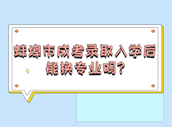 蚌埠市成考錄取入學后能換專業嗎