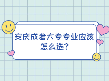 安慶成考大專專業(yè)應(yīng)該怎么選
