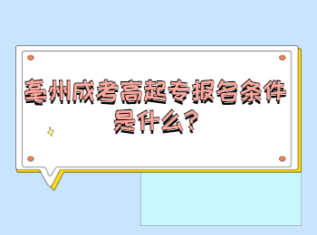 亳州成考高起專報名條件是什么