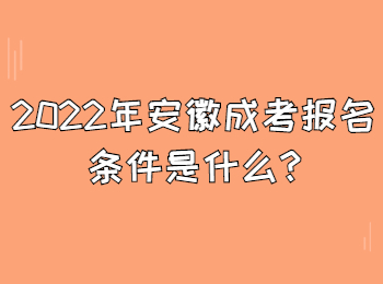 2022年安徽成考報(bào)名條件是什么