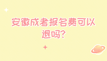 安徽成考報名費可以退嗎