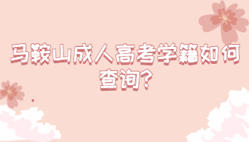 馬鞍山成人高考學籍如何查詢