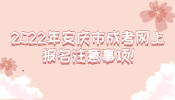 2022年安慶市成考網(wǎng)上報(bào)名注意事項(xiàng)