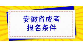 安徽省成考報名條件