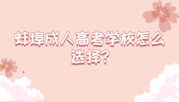 蚌埠成人高考學校怎么選擇