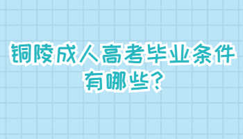銅陵成人高考畢業條件有哪些