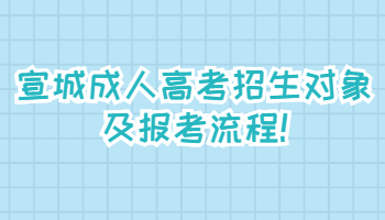 宣城成人高考招生對(duì)象及報(bào)考流程