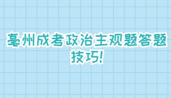 亳州成考政治主觀題答題技巧