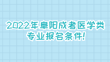 2022年阜陽成考醫學類專業報名條件