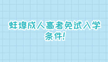 蚌埠成人高考免試入學(xué)條件