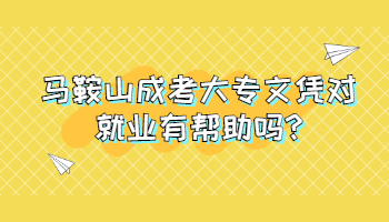 馬鞍山成考大專文憑對(duì)就業(yè)有幫助嗎