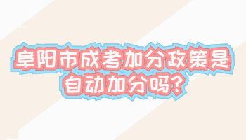 阜陽市成考加分政策是自動加分嗎