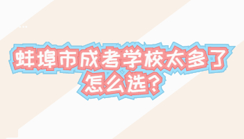蚌埠市成考學校太多了怎么選