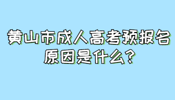 黃山市成人高考預報名原因是什么