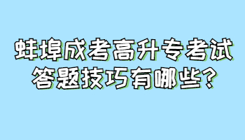 蚌埠成考高升專考試答題技巧有哪些