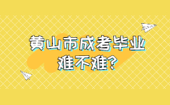 黃山市成考畢業難不難