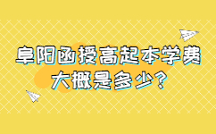 阜陽函授高起本學費大概是多少
